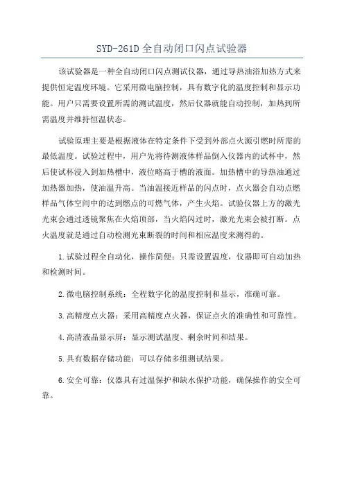 SYD-261D全自动闭口闪点试验器