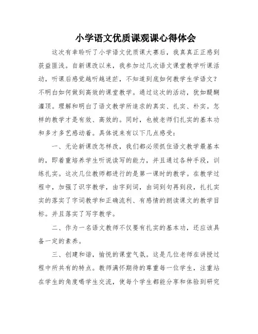 小学语文优质课观课心得体会