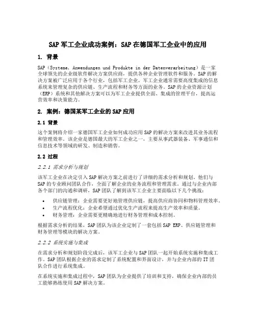 sap军工企业成功案例