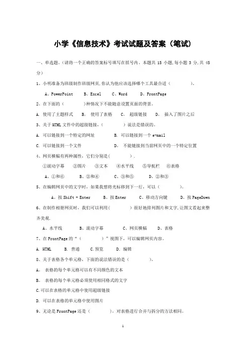小学《信息技术》考试试题及答案