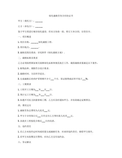 绿化栽植劳务合同协议书