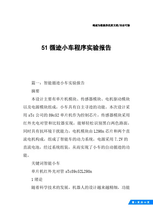 51循迹小车程序实验报告