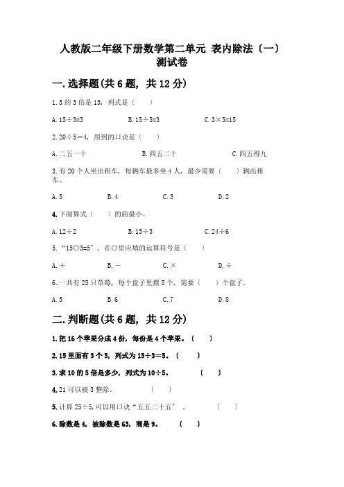 二年级下册数学第二单元-表内除法(一)-测试卷加答案(模拟题)