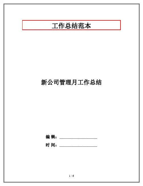 新公司管理月工作总结
