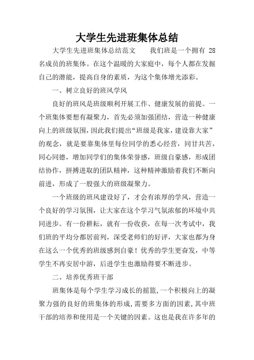 大学生先进班集体总结