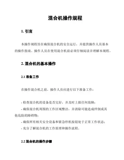 混合机操作规程