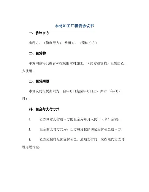 木材加工厂租赁协议书正规范本(通用版)