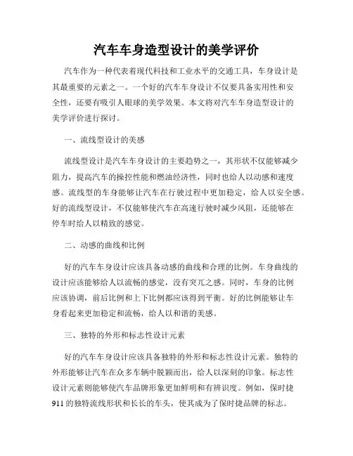 汽车车身造型设计的美学评价