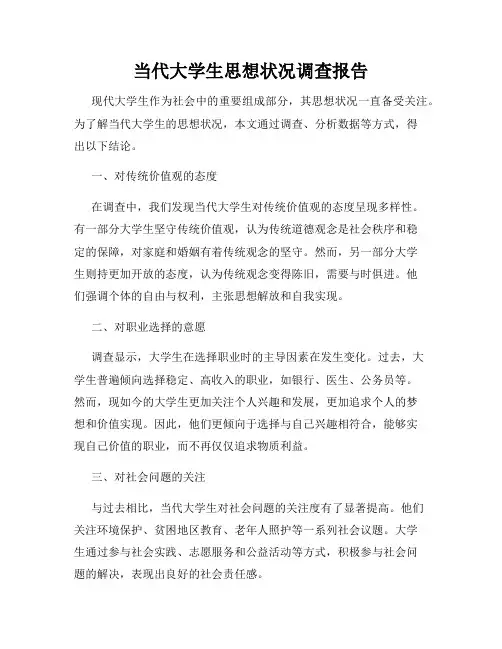 当代大学生思想状况调查报告