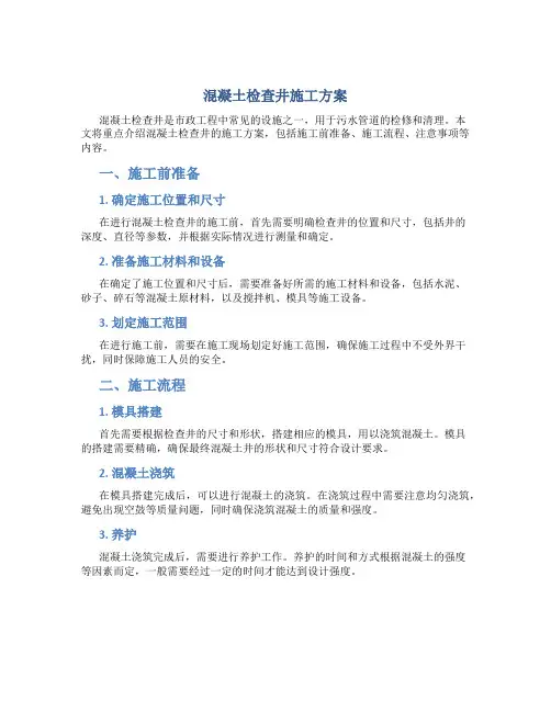 混凝土检查井施工方案