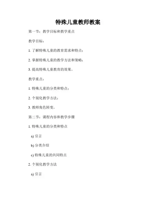 特殊儿童教师教案