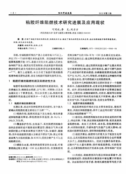 粘胶纤维阻燃技术研究进展及应用现状