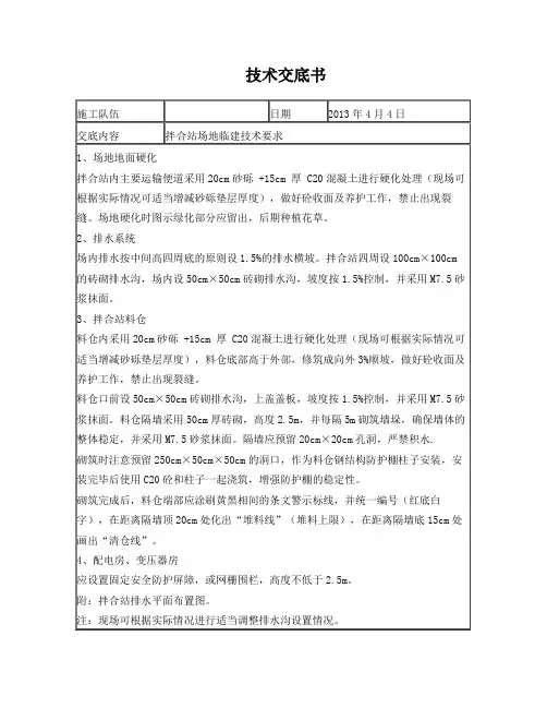 拌合站临建技术交底书