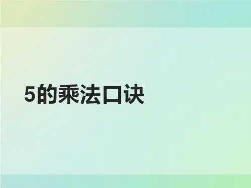 二年级上册数学-45的乘法口诀｜人教版(11张)
