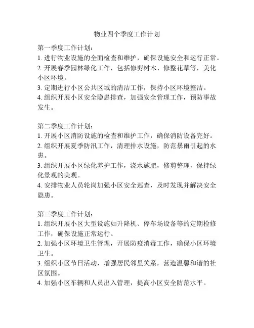 物业四个季度工作计划