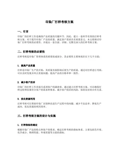 印染厂打样考核方案