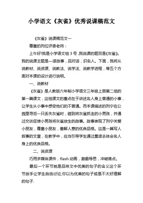 小学语文灰雀优秀说课稿范文