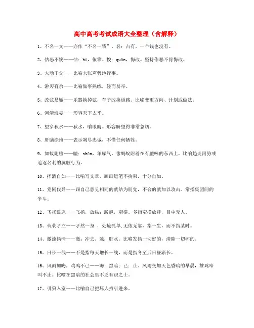 学霸笔记高中必备常用高频成语学习资料精选含解释