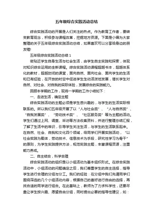五年级综合实践活动总结