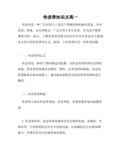 传送带知识点高一