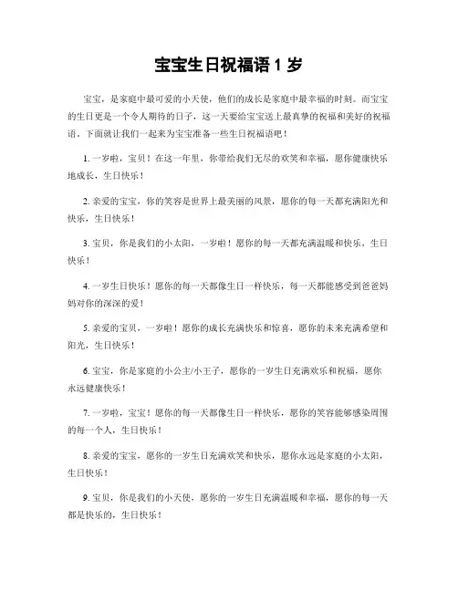 宝宝生日祝福语1岁