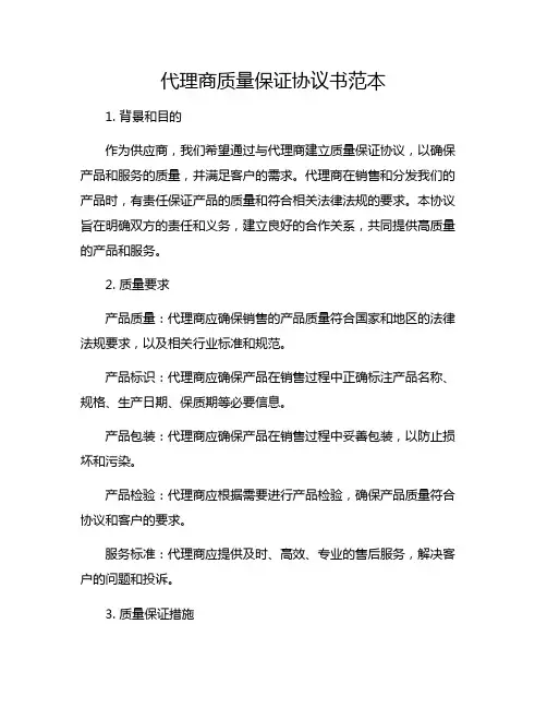 代理商质量保证协议书范本