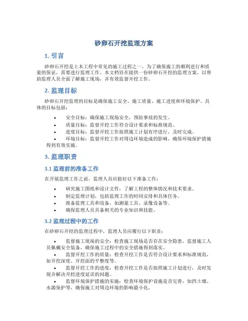 砂卵石开挖监理方案