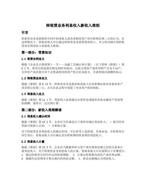 转租赁业务利息收入 新收入准则
