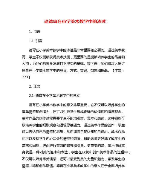论德育在小学美术教学中的渗透