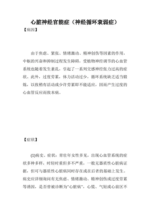 心脏神经官能症(神经循环衰弱症)