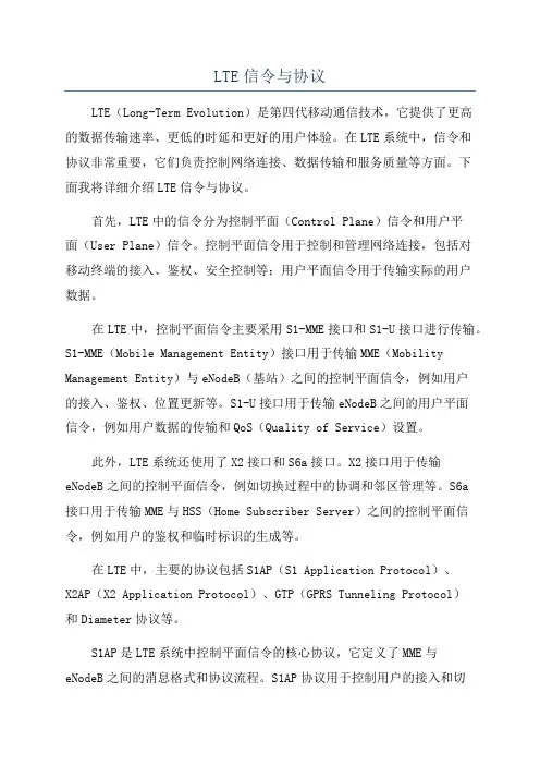 LTE信令与协议