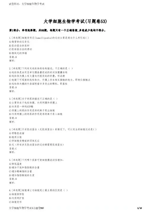 大学细胞生物学考试(习题卷53)