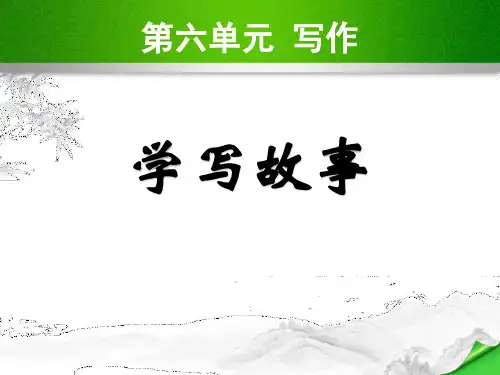 部编版八年级下册语文《学写故事》PPT课件