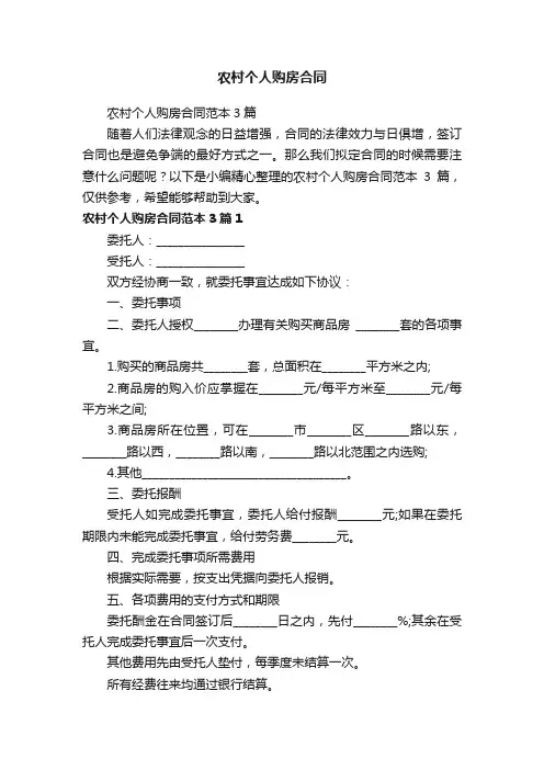 农村个人购房合同范本3篇