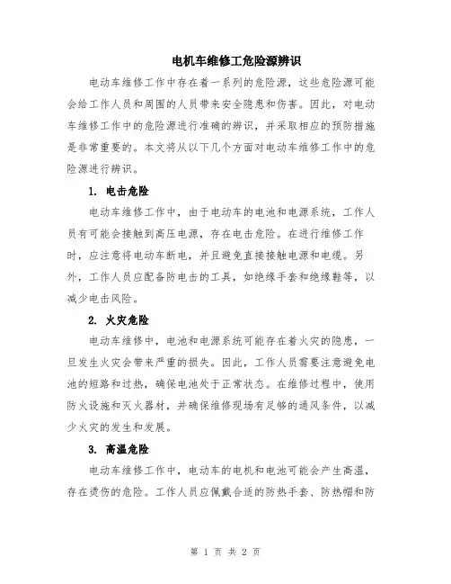电机车维修工危险源辨识