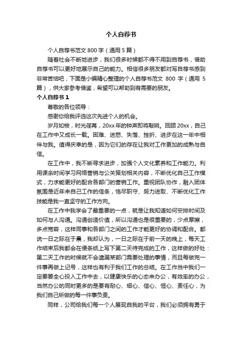 个人自荐书范文800字（通用5篇）