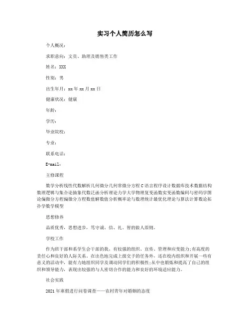 实习个人简历怎么写