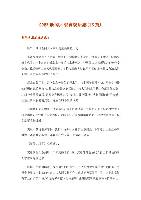 2023新闻大求真观后感(15篇)
