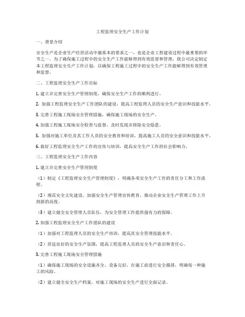 工程监理安全生产工作计划