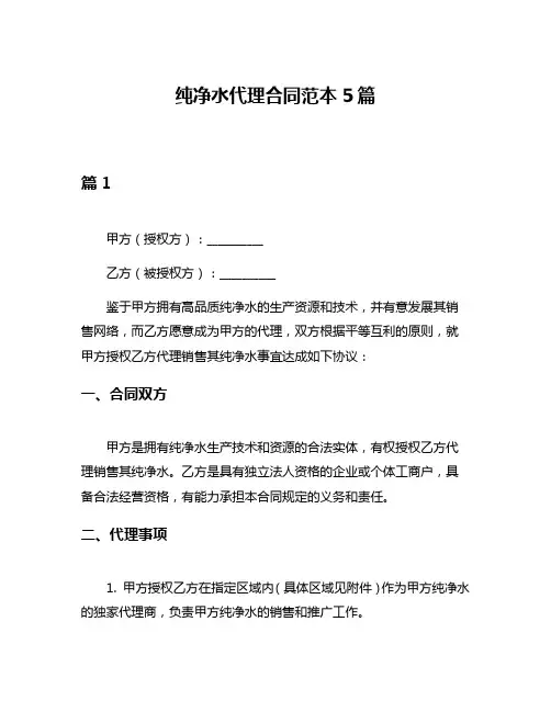 纯净水代理合同范本5篇