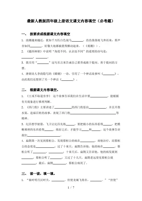 最新人教版四年级上册语文课文内容填空(必考题)