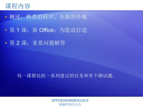 OFFICEWORDEXCLE基础操作技巧大全课件