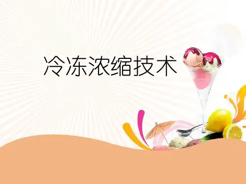 冷冻浓缩技术