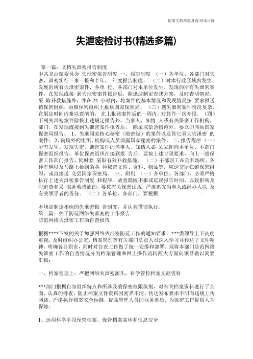 失泄密检讨书(精选多篇)