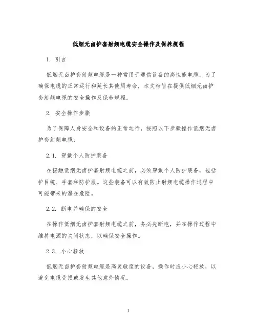低烟无卤护套射频电缆安全操作及保养规程
