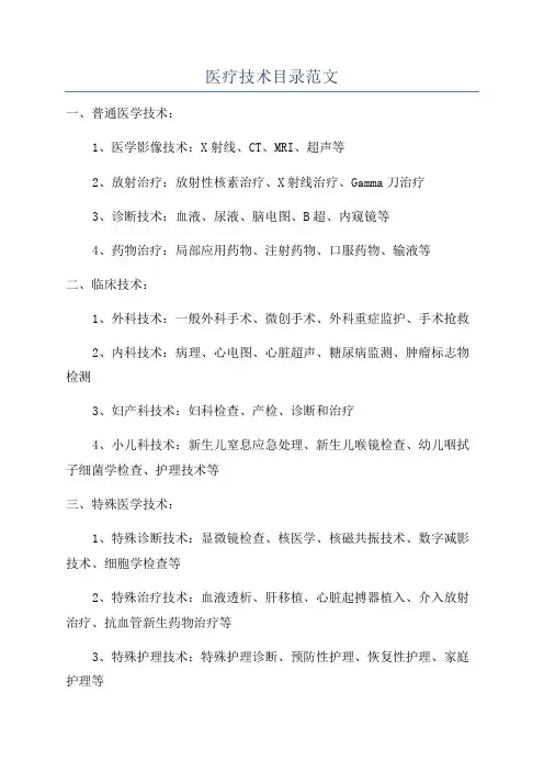 医疗技术目录范文