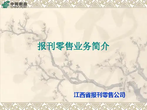 报刊零售业务简介