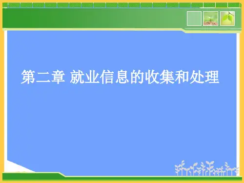 就业信息的收集和处理.优秀PPT资料