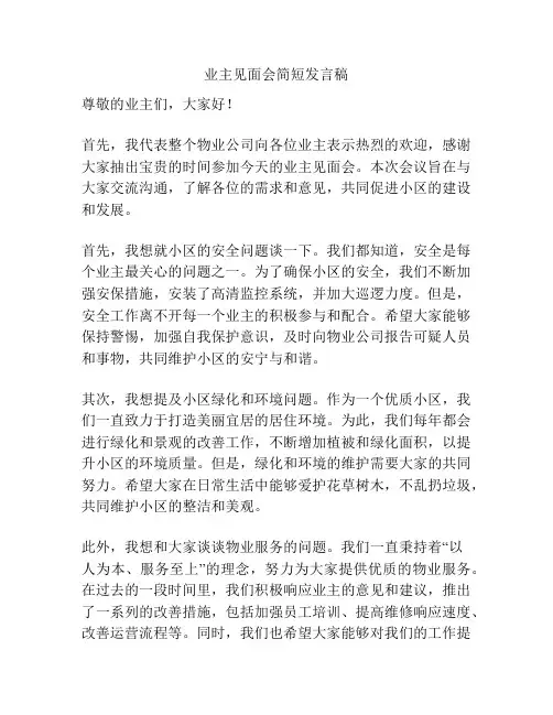 业主见面会简短发言稿