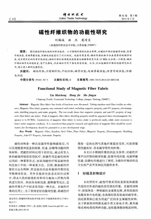 磁性纤维织物的功能性研究